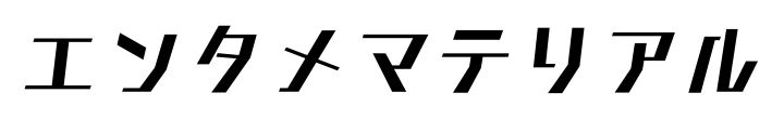 エンタメマテリアル